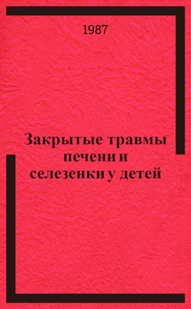 Закрытые травмы печени и селезенки у детей