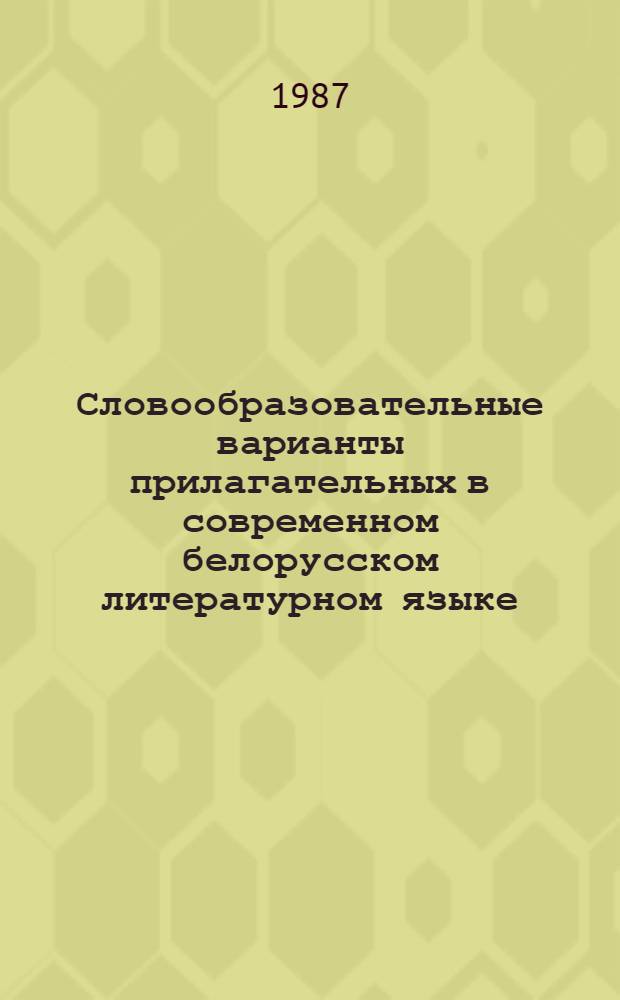Словообразовательные варианты прилагательных в современном белорусском литературном языке : Автореф. дис. на соиск. учен. степ. канд. филол. наук : (10.02.02)