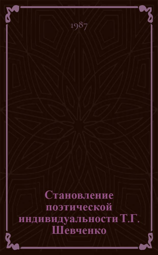 Становление поэтической индивидуальности Т.Г. Шевченко : (На материале ранней поэзии, 1837-1843 гг.) : Автореф. дис. на соиск. учен. степ. канд. филол. наук : (10.01.03)