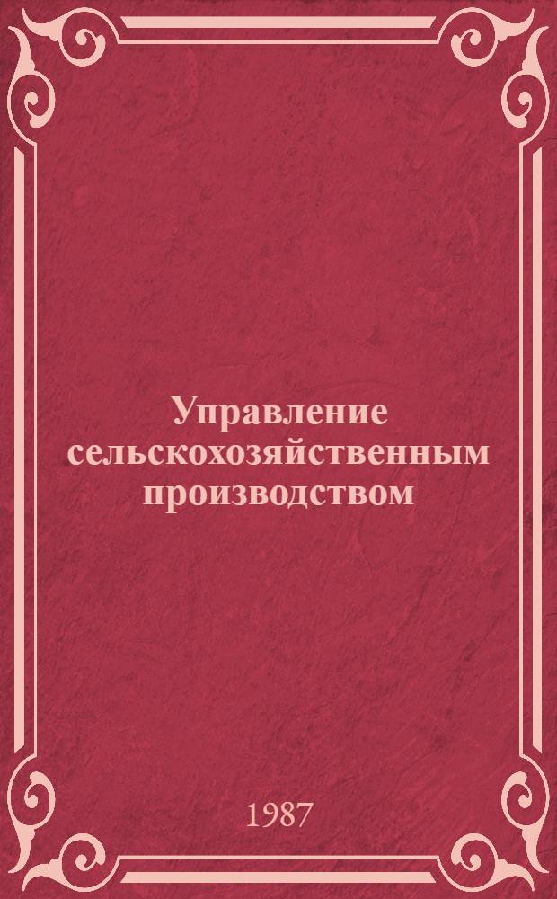 Управление сельскохозяйственным производством : По с.-х. специальностям