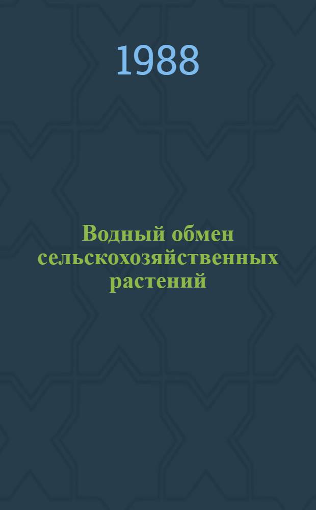 Водный обмен сельскохозяйственных растений : Учеб. пособие по курсу физиологии растений для студентов агр. спец