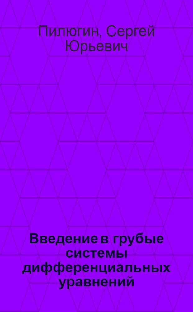Введение в грубые системы дифференциальных уравнений : Учеб. пособие