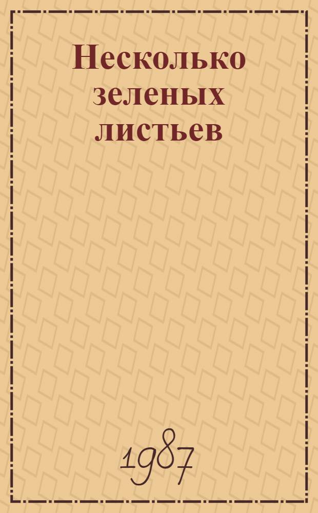 Несколько зеленых листьев : Роман