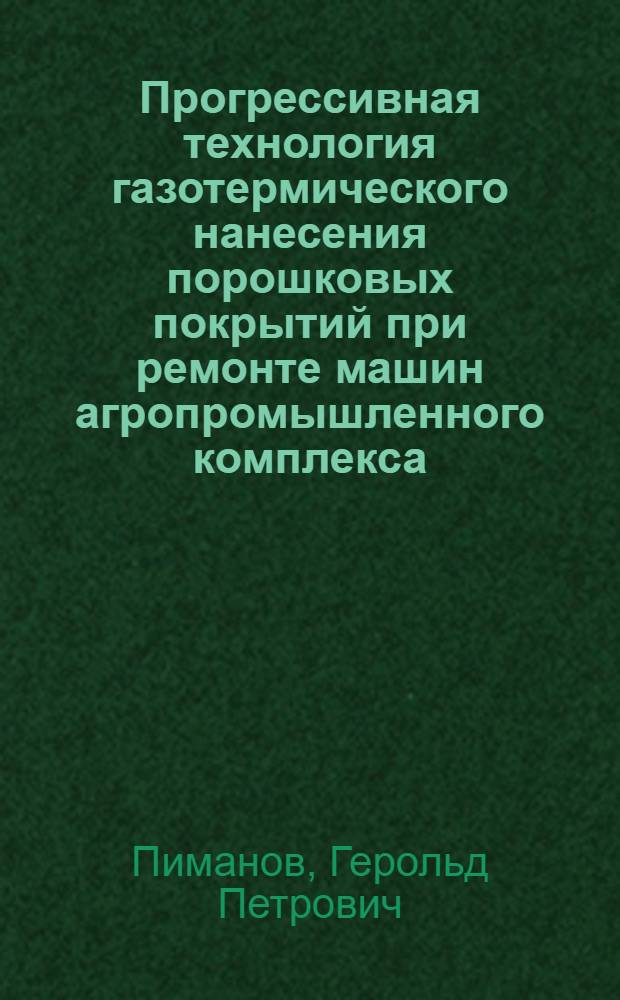 Прогрессивная технология газотермического нанесения порошковых покрытий при ремонте машин агропромышленного комплекса : Учеб. пособие для заоч. курсов повышения квалификации ИТР по технологии и оборудованию свароч. пр-ва