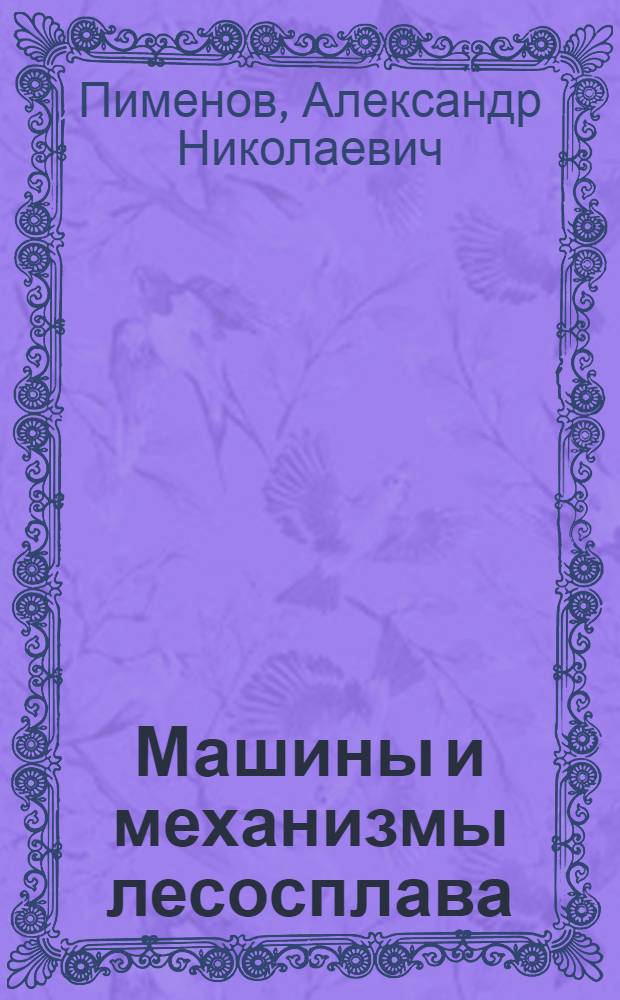 Машины и механизмы лесосплава : Учеб. для техникумов