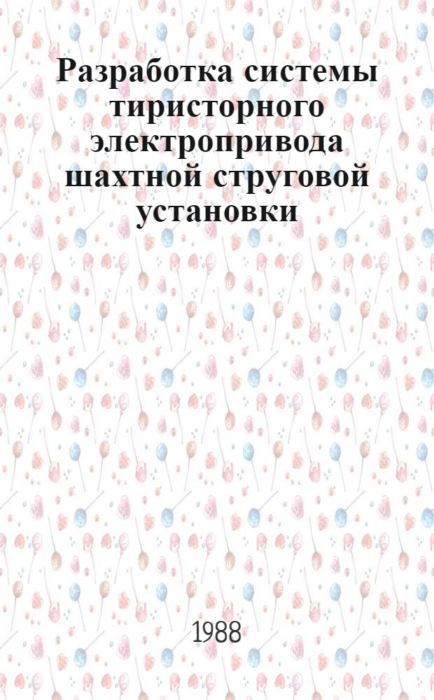 Разработка системы тиристорного электропривода шахтной струговой установки : Автореф. дис. на соиск. учен. степ. к. т. н