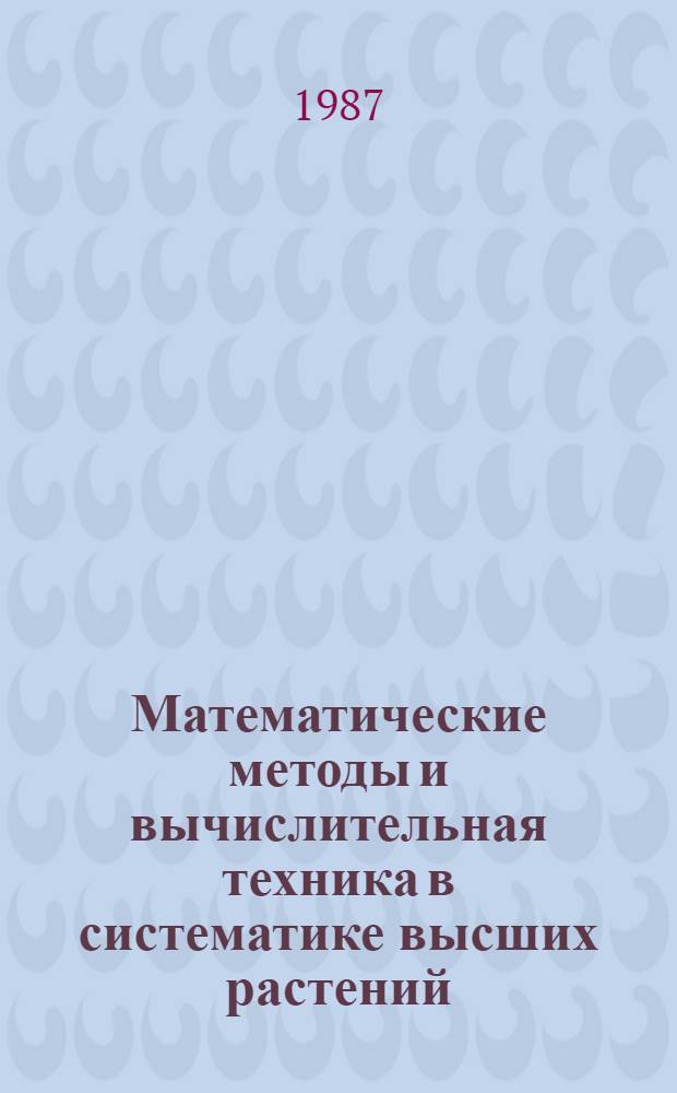 Математические методы и вычислительная техника в систематике высших растений