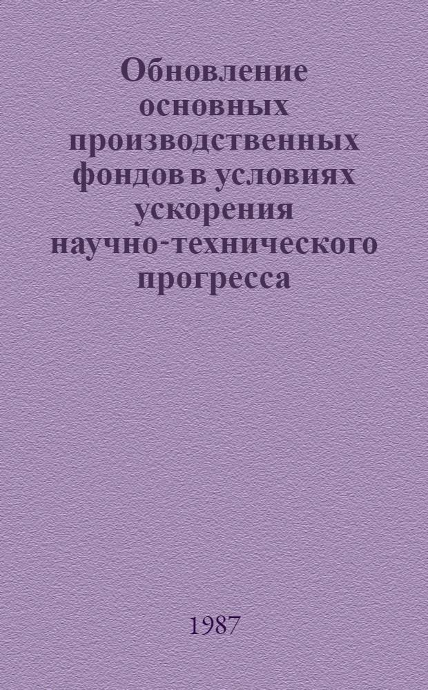 Обновление основных производственных фондов в условиях ускорения научно-технического прогресса : Автореф. дис. на соиск. учен. степ. канд. экон. наук : (08.00.01)
