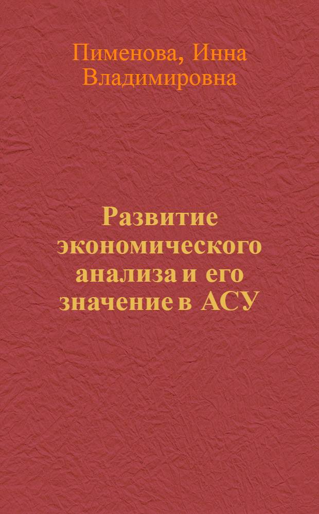 Развитие экономического анализа и его значение в АСУ : Автореф. дис. на соиск. учен. степ. канд. экон. наук : (08.00.12)