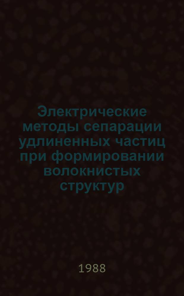 Электрические методы сепарации удлиненных частиц при формировании волокнистых структур : Автореф. дис. на соиск. учен. степ. канд. техн. наук : (05.14.02; 05.09.13)