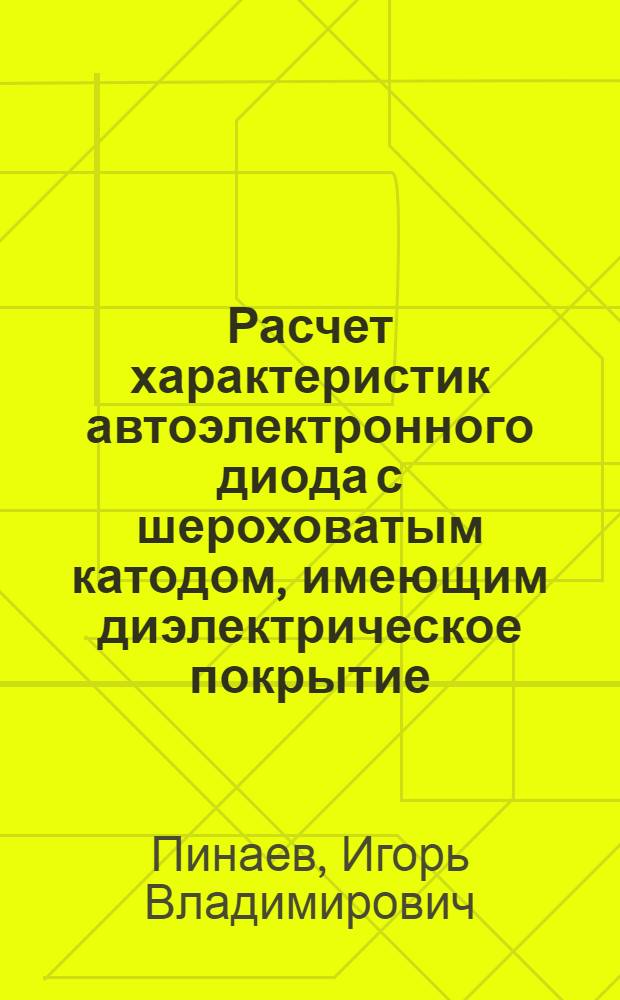 Расчет характеристик автоэлектронного диода с шероховатым катодом, имеющим диэлектрическое покрытие : Автореф. дис. на соиск. учен. степ. к. ф.-м. н