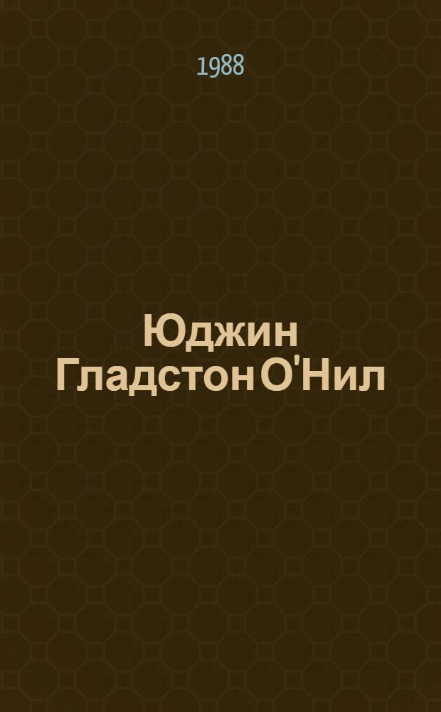 Юджин Гладстон О'Нил : (К 100-летию со дня рождения)