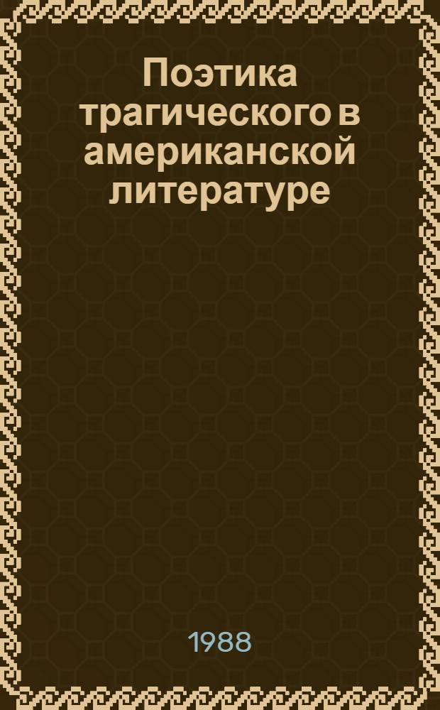 Поэтика трагического в американской литературе : (Драматургия Ю. О'Нила)