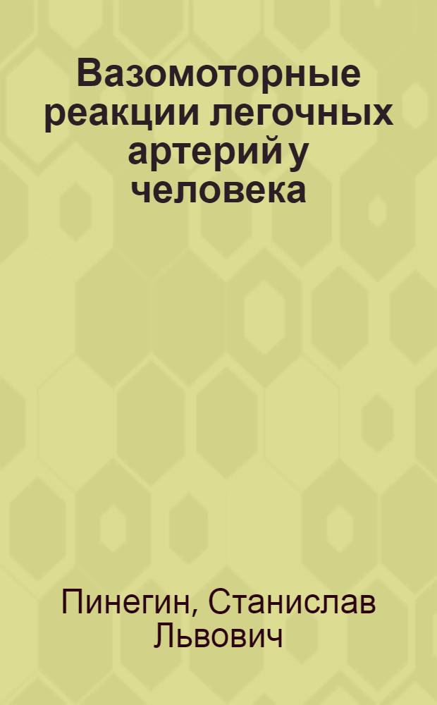 Вазомоторные реакции легочных артерий у человека : (Клинико-физиол. исслед. у больных врожден. пороками сердца с высок. легоч. гипертензией) : Автореф. дис. на соиск. учен. степ. канд. биол. наук : (14.00.06)