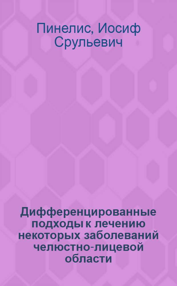 Дифференцированные подходы к лечению некоторых заболеваний челюстно-лицевой области, сопровождающихся тромбогеморрагическим синдромом : Автореф. дис. на соиск. учен. степ. д. м. н