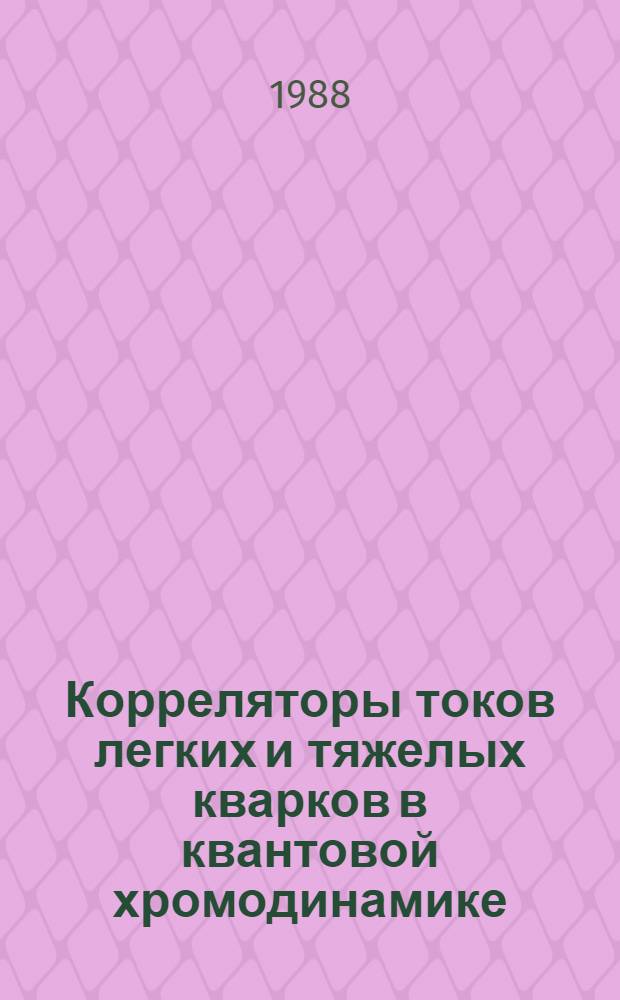 Корреляторы токов легких и тяжелых кварков в квантовой хромодинамике : Автореф. дис. на соиск. учен. степ. канд. физ.-мат. наук : (01.04.02)