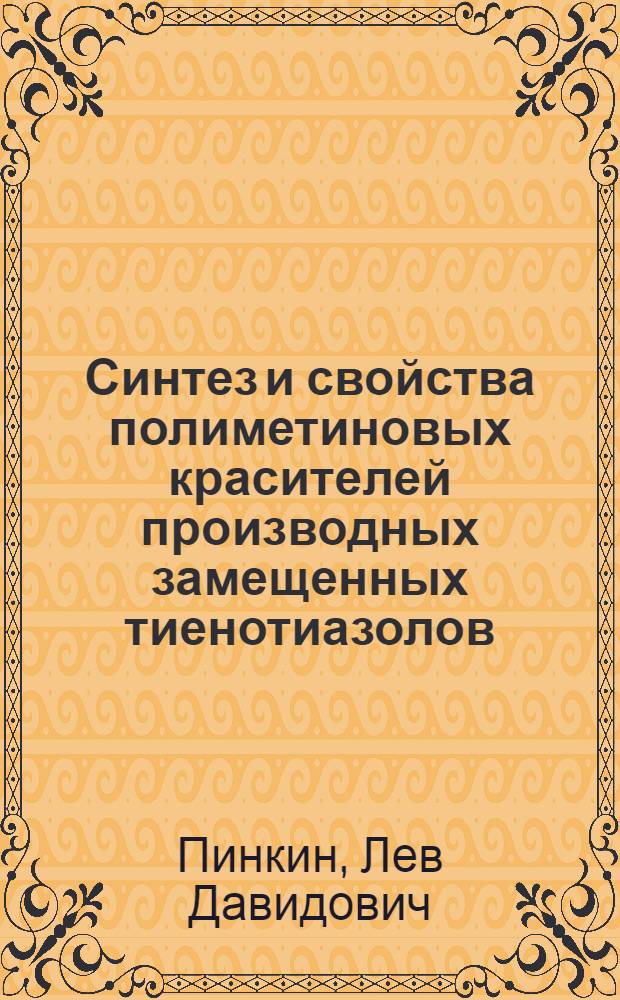 Синтез и свойства полиметиновых красителей производных замещенных тиенотиазолов : Автореф. дис. на соиск. учен. степ. к. х. н
