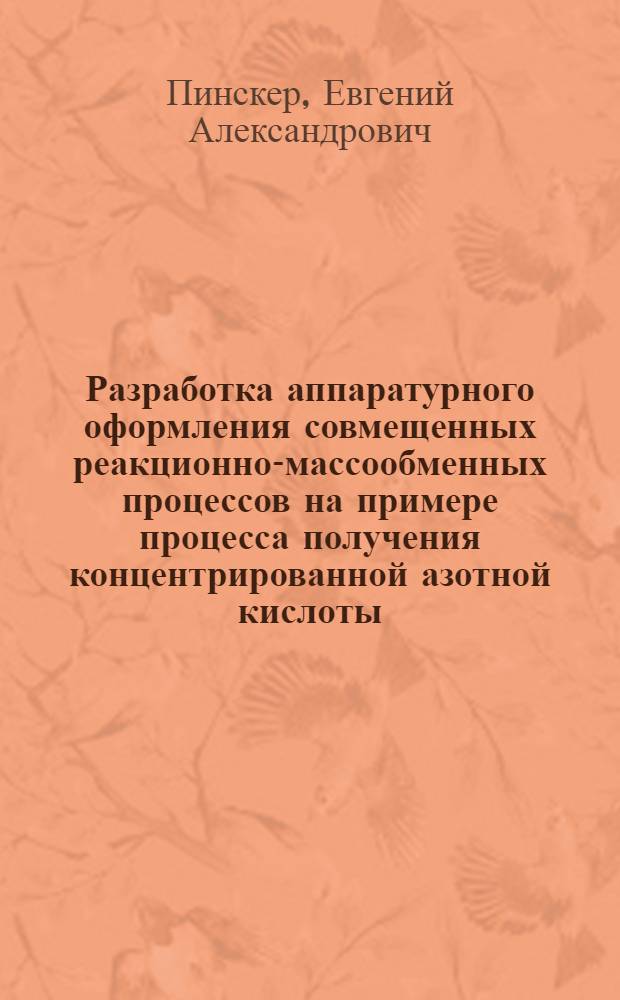 Разработка аппаратурного оформления совмещенных реакционно-массообменных процессов на примере процесса получения концентрированной азотной кислоты : Автореф. дис. на соиск. учен. степ. к. т. н