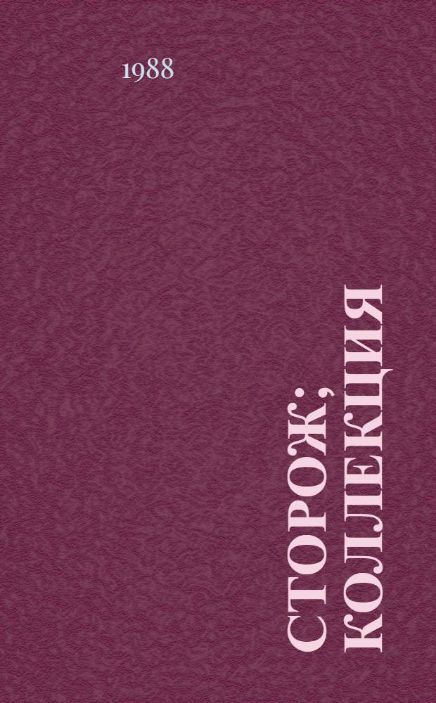 Сторож; Коллекция; Пейзаж; На безлюдье; Предательство: Драмы: Пер. с англ. / Гарольд Пинтер; Предисл. М. Швыдкого; Худож. В.Г. Алексеев