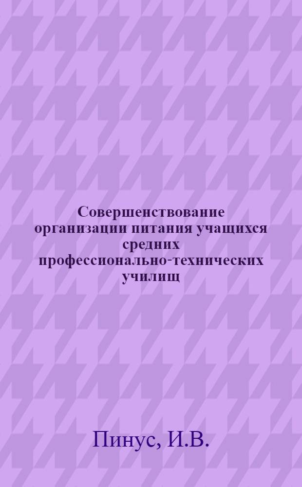 Совершенствование организации питания учащихся средних профессионально-технических училищ