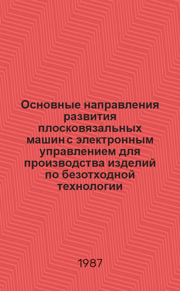 Основные направления развития плосковязальных машин с электронным управлением для производства изделий по безотходной технологии
