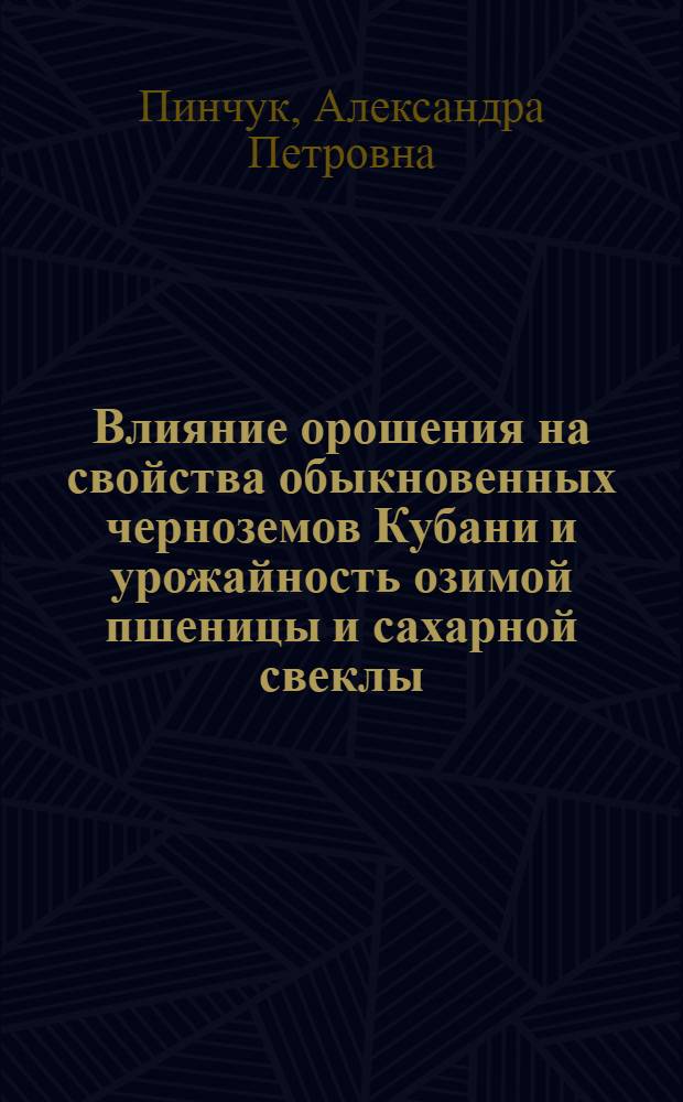 Влияние орошения на свойства обыкновенных черноземов Кубани и урожайность озимой пшеницы и сахарной свеклы : Автореф. дис. на соиск. учен. степ. канд. с.-х. наук : (06.01.03)
