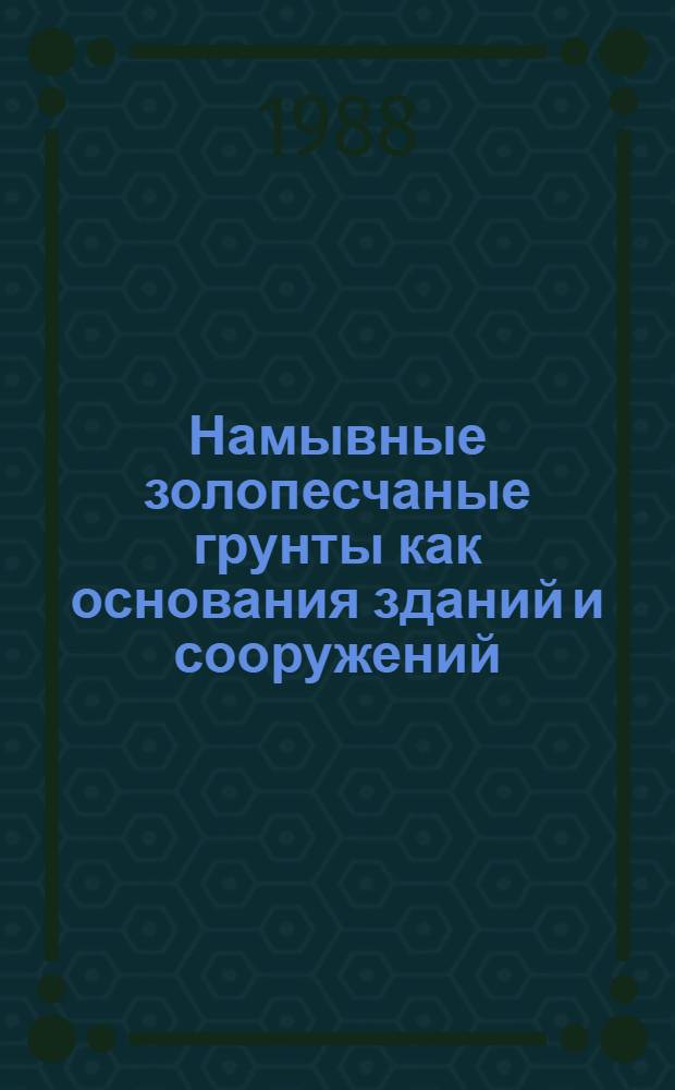 Намывные золопесчаные грунты как основания зданий и сооружений : Автореф. дис. на соиск. учен. степ. канд. техн. наук : (05.23.02)