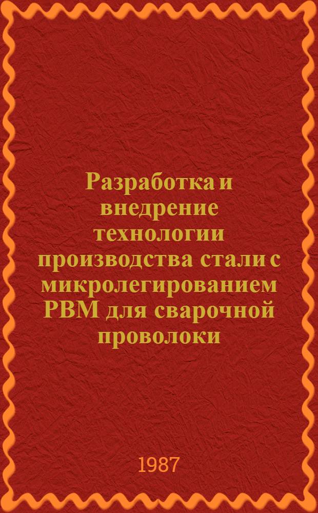 Разработка и внедрение технологии производства стали с микролегированием РВМ для сварочной проволоки : Автореф. дис. на соиск. учен. степ. к. т. н