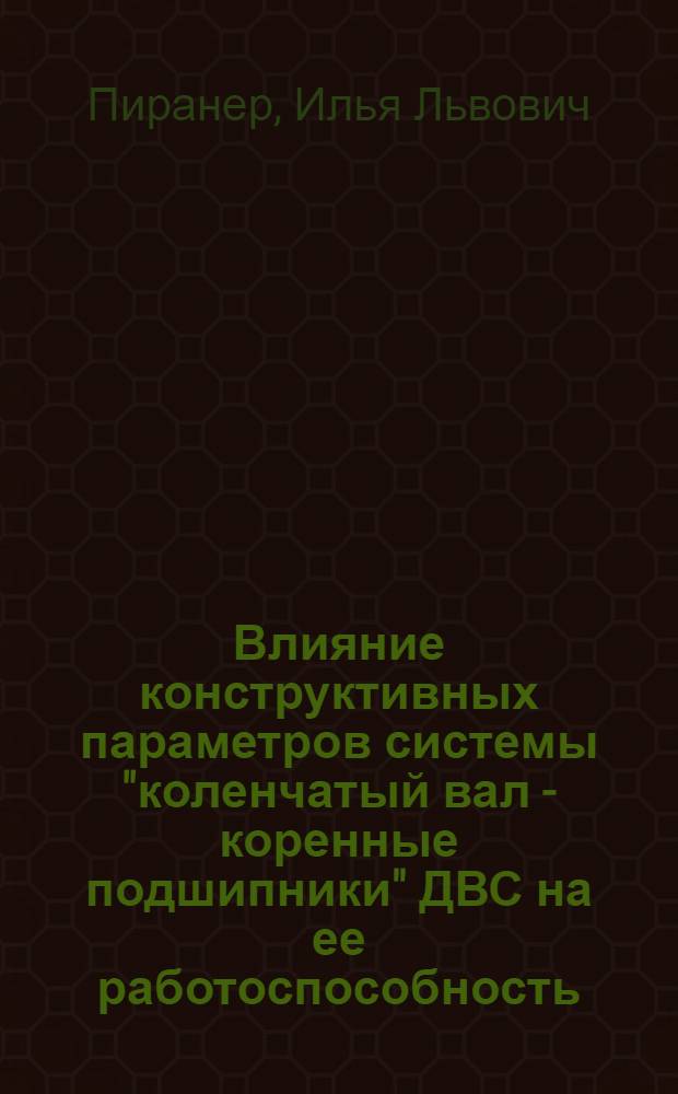 Влияние конструктивных параметров системы "коленчатый вал - коренные подшипники" ДВС на ее работоспособность : Автореф. дис. на соиск. учен. степ. канд. техн. наук : (05.04.02)