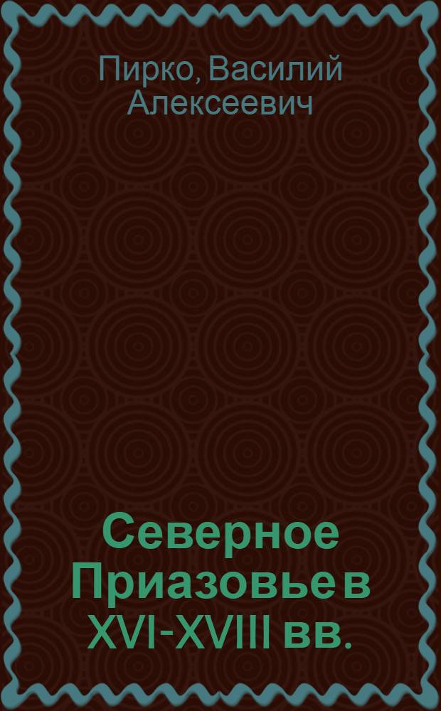 Северное Приазовье в XVI-XVIII вв. : Учеб. пособие для спец. "История"