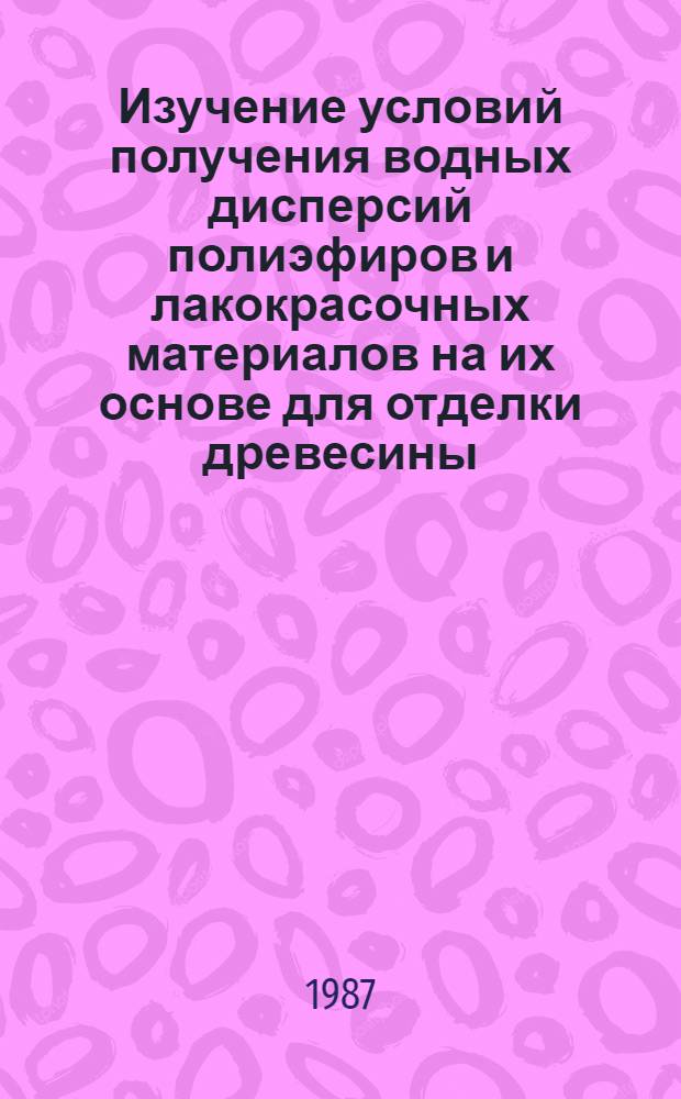 Изучение условий получения водных дисперсий полиэфиров и лакокрасочных материалов на их основе для отделки древесины : Автореф. дис. на соиск. учен. степ. к. х. н