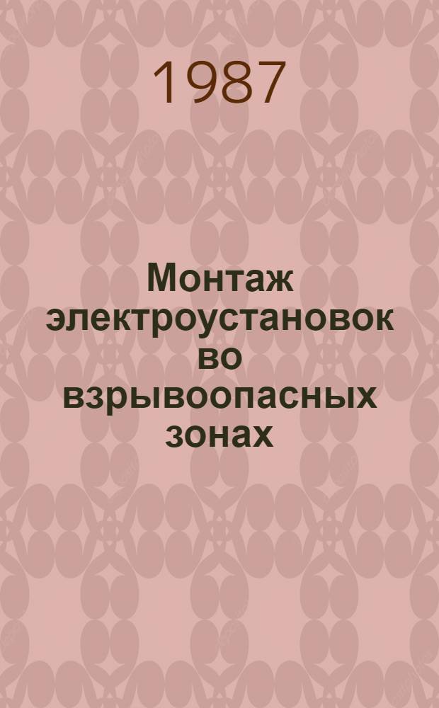 Монтаж электроустановок во взрывоопасных зонах