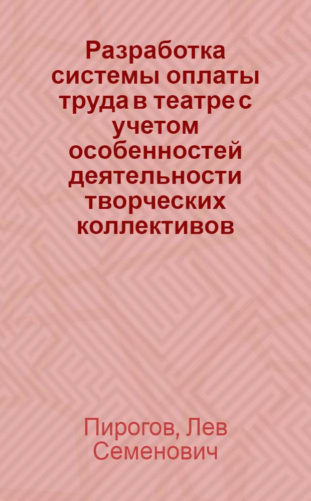Разработка системы оплаты труда в театре с учетом особенностей деятельности творческих коллективов : Автореф. дис. на соиск. учен. степ. канд. экон. наук : (08.00.07)