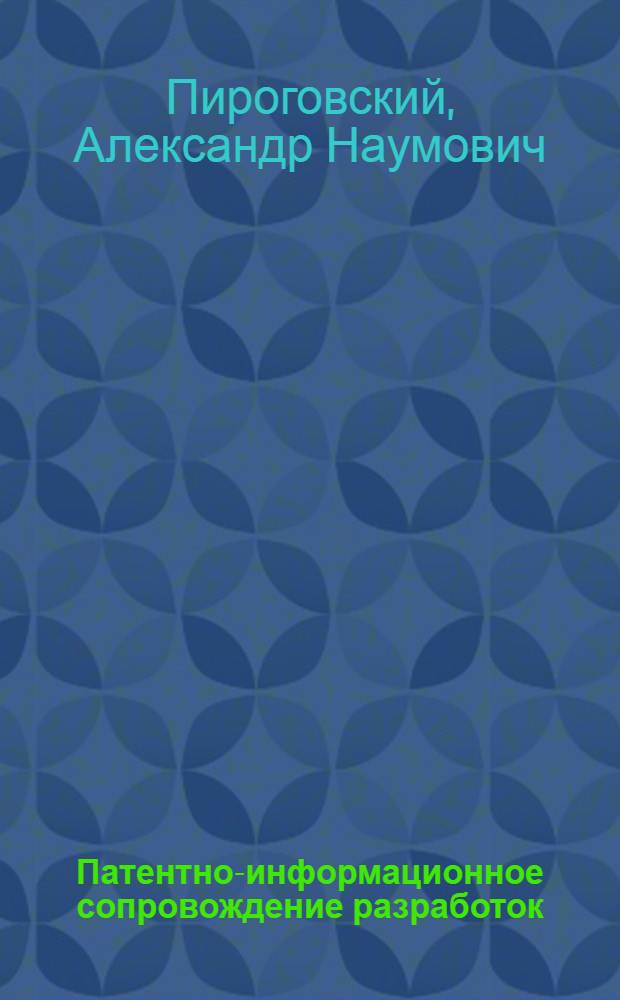 Патентно-информационное сопровождение разработок : (Обзор)
