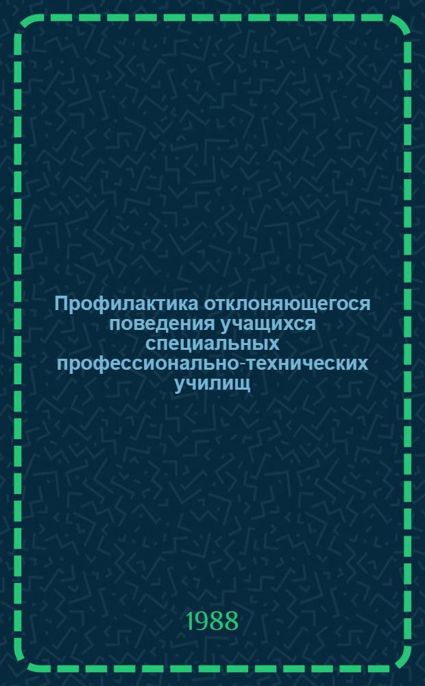 Профилактика отклоняющегося поведения учащихся специальных профессионально-технических училищ : Метод. рекомендации