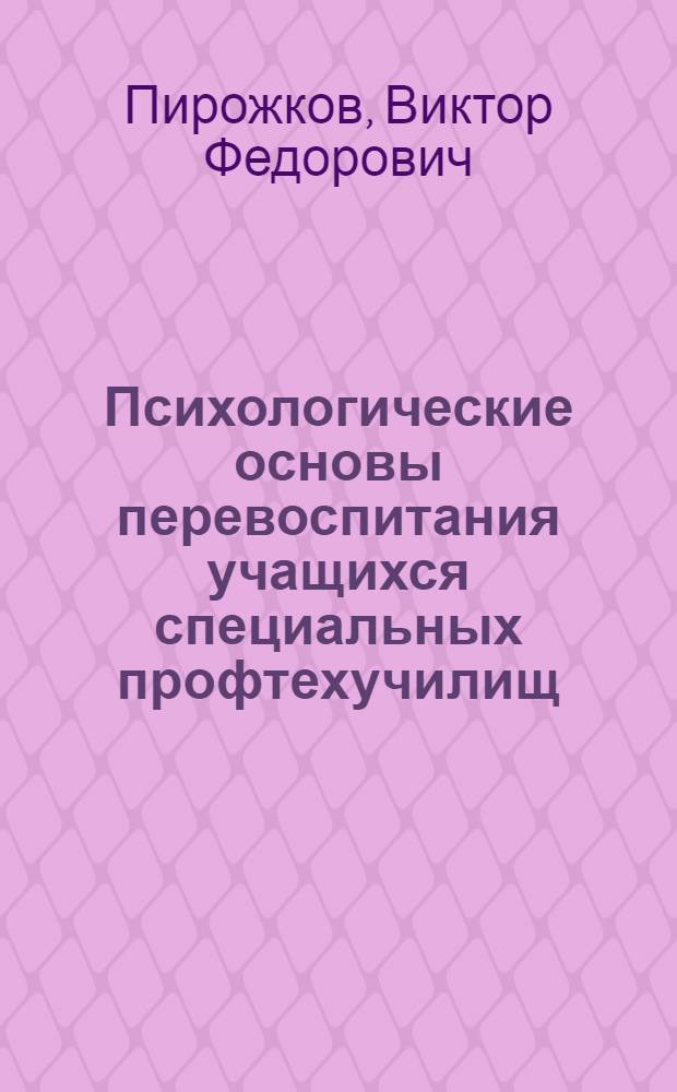 Психологические основы перевоспитания учащихся специальных профтехучилищ