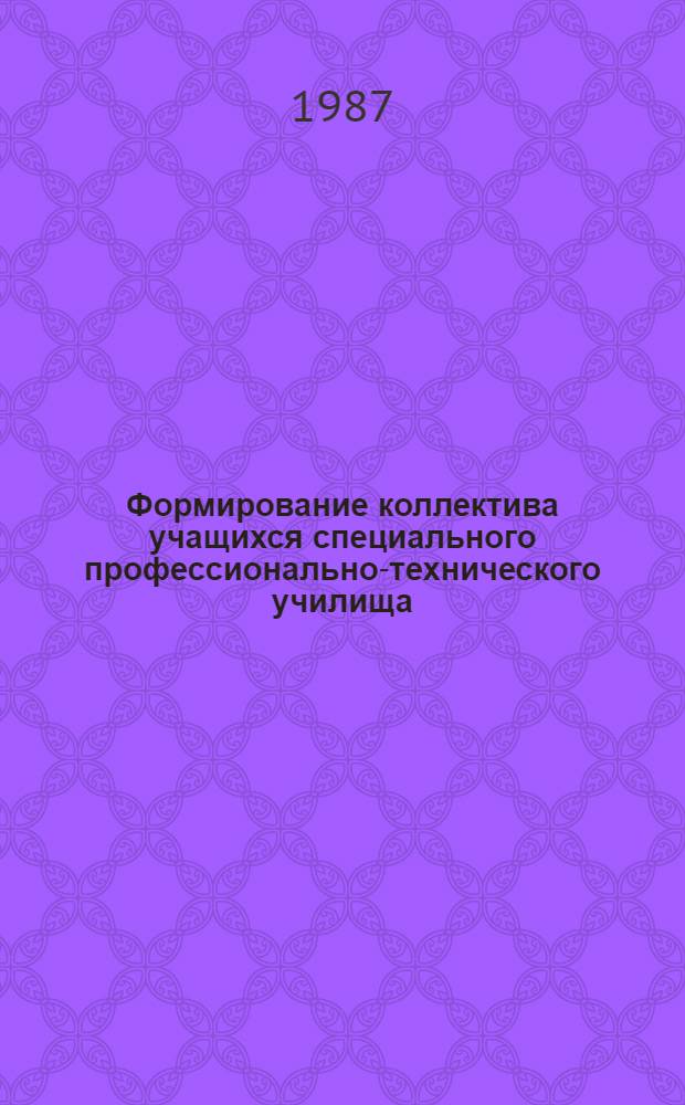 Формирование коллектива учащихся специального профессионально-технического училища : Метод. рекомендации