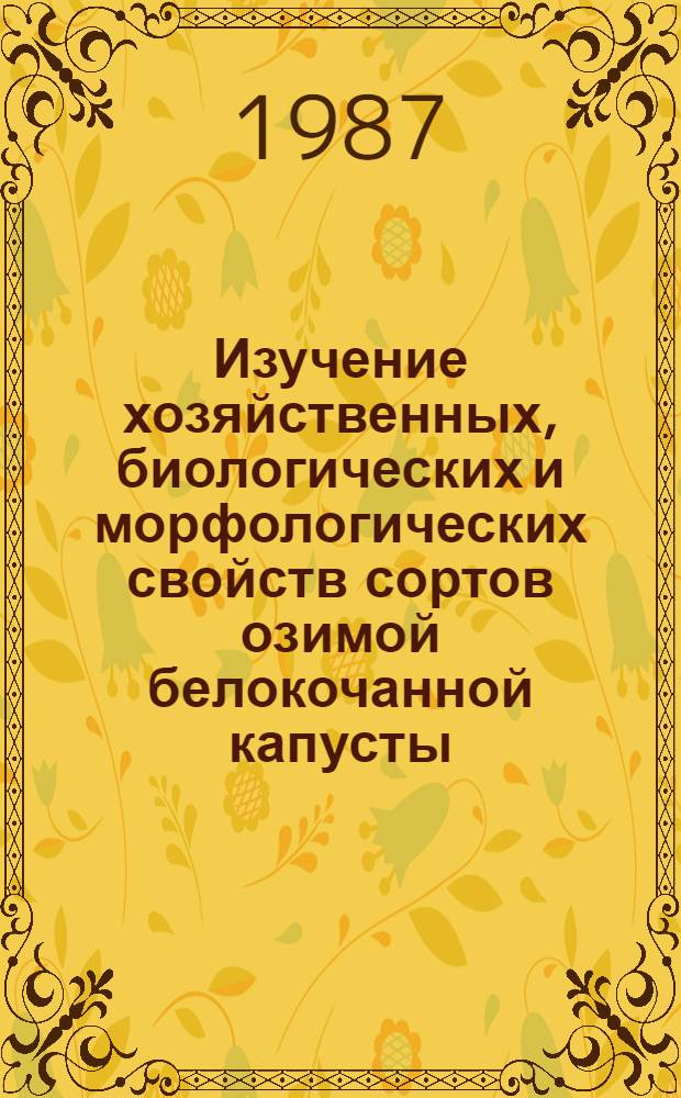 Изучение хозяйственных, биологических и морфологических свойств сортов озимой белокочанной капусты, пригодных для промышленной технологии в природной зоне г. Тбилиси : Автореф. дис. на соиск. учен. степ. канд. с.-х. наук : (06.01.06)