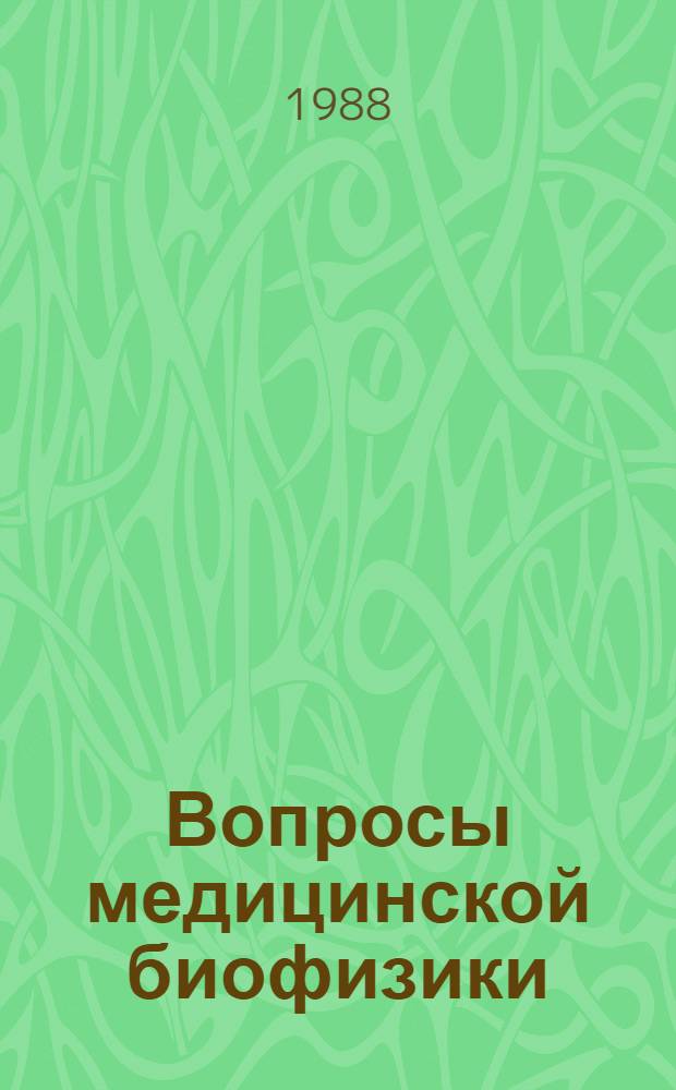 Вопросы медицинской биофизики