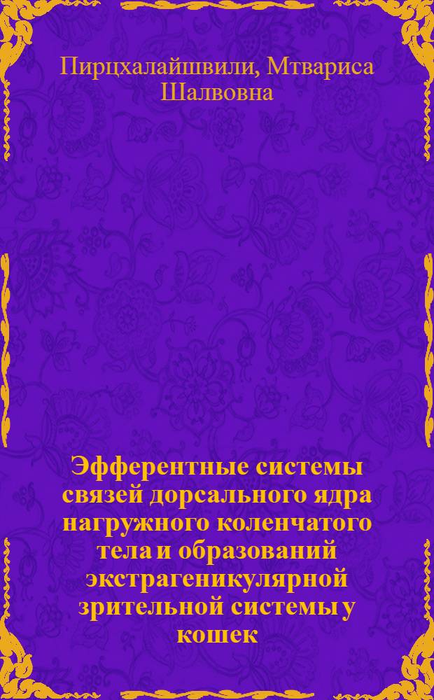 Эфферентные системы связей дорсального ядра нагружного коленчатого тела и образований экстрагеникулярной зрительной системы у кошек : Автореф. дис. на соиск. учен. степ. к. б. н