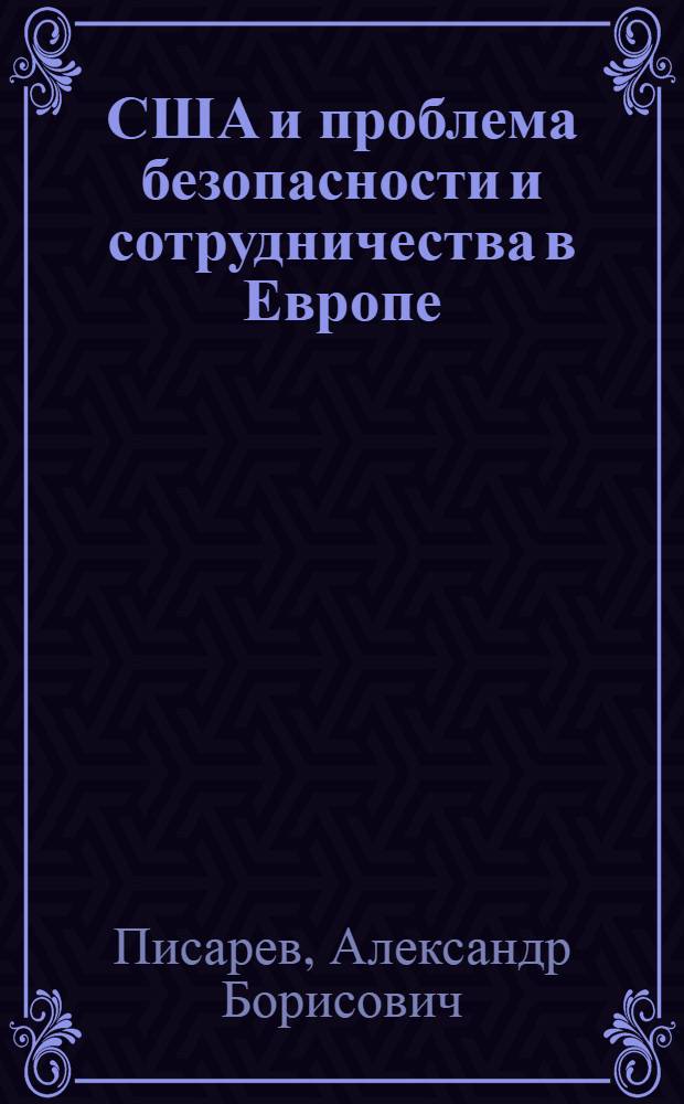 США и проблема безопасности и сотрудничества в Европе : (На прим. хельсинк. процесса 1975-1985 гг.) : Автореф. дис. на соиск. учен. степ. канд. ист. наук : (07.00.05)