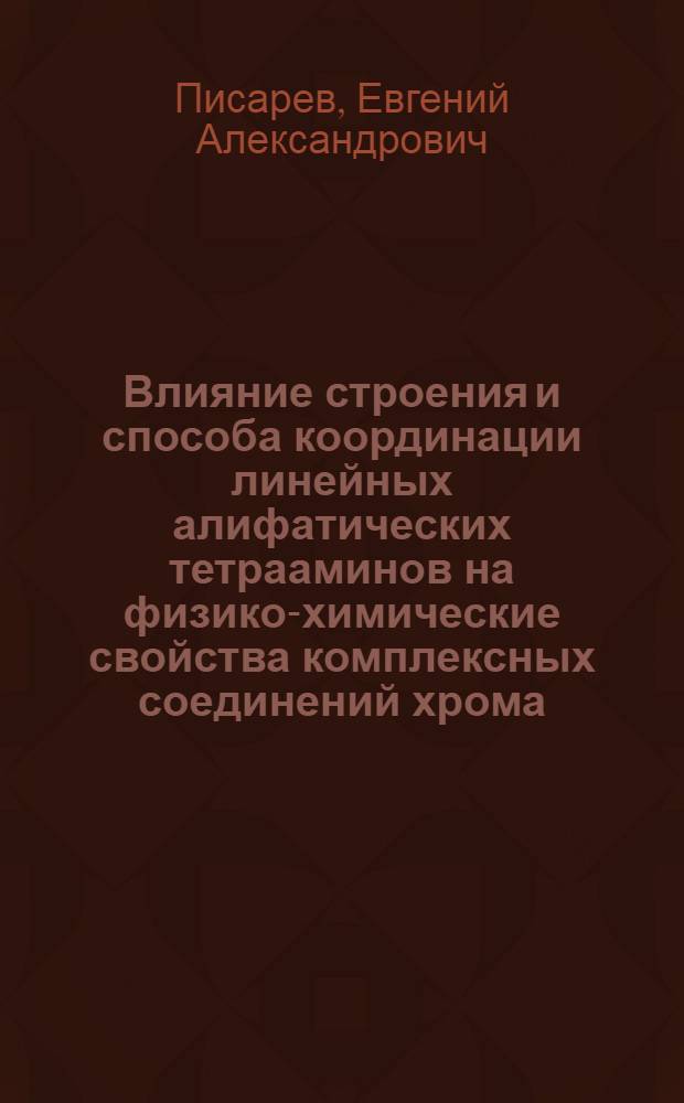 Влияние строения и способа координации линейных алифатических тетрааминов на физико-химические свойства комплексных соединений хрома (III) : Автореф. дис. на соиск. учен. степ. к. х. н