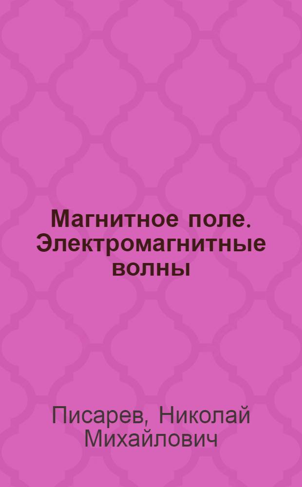 Магнитное поле. Электромагнитные волны : Лекции по курсу общ. физики