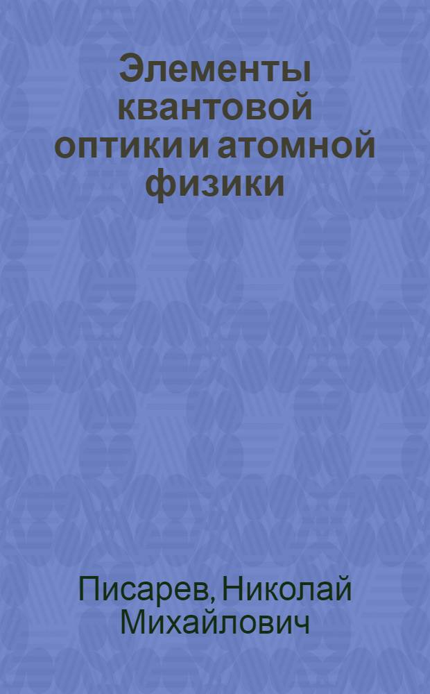 Элементы квантовой оптики и атомной физики : Лекции по курсу общ. физики