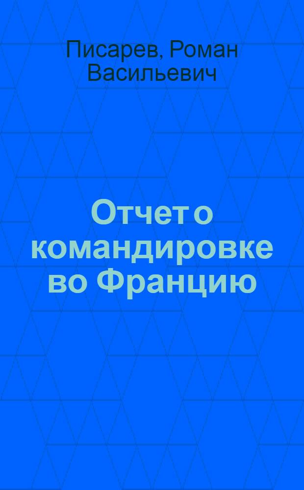Отчет о командировке во Францию