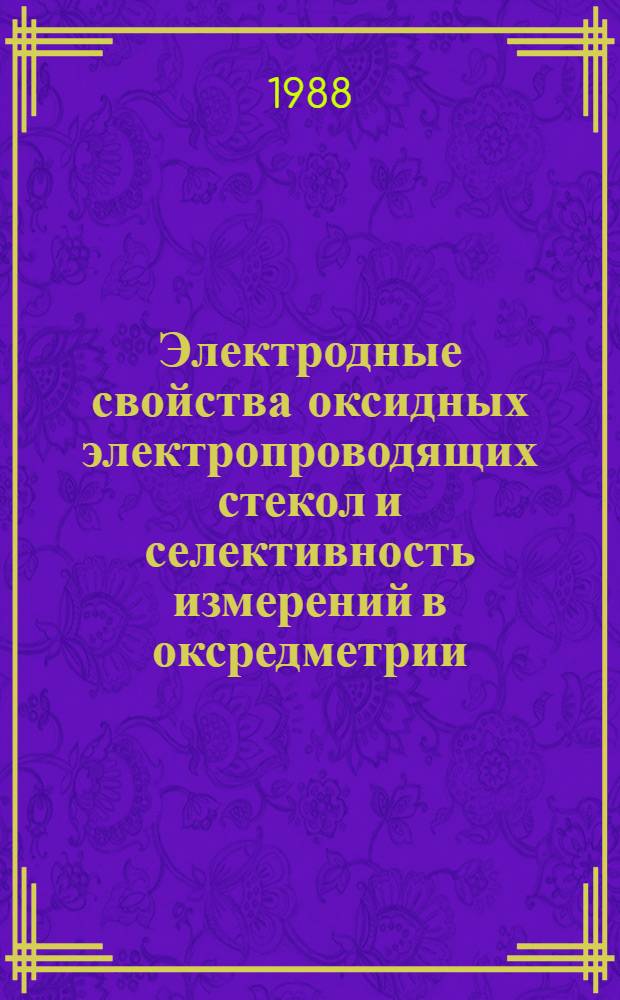 Электродные свойства оксидных электропроводящих стекол и селективность измерений в оксредметрии : Автореф. дис. на соиск. учен. степ. д-ра хим. наук в форме науч. докл. : (02.00.04)