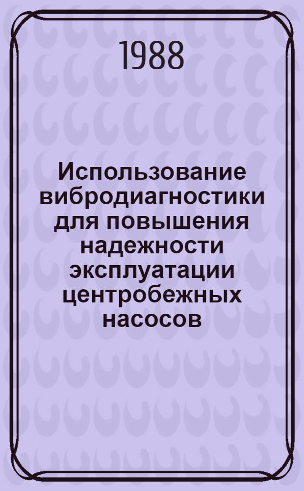 Использование вибродиагностики для повышения надежности эксплуатации центробежных насосов