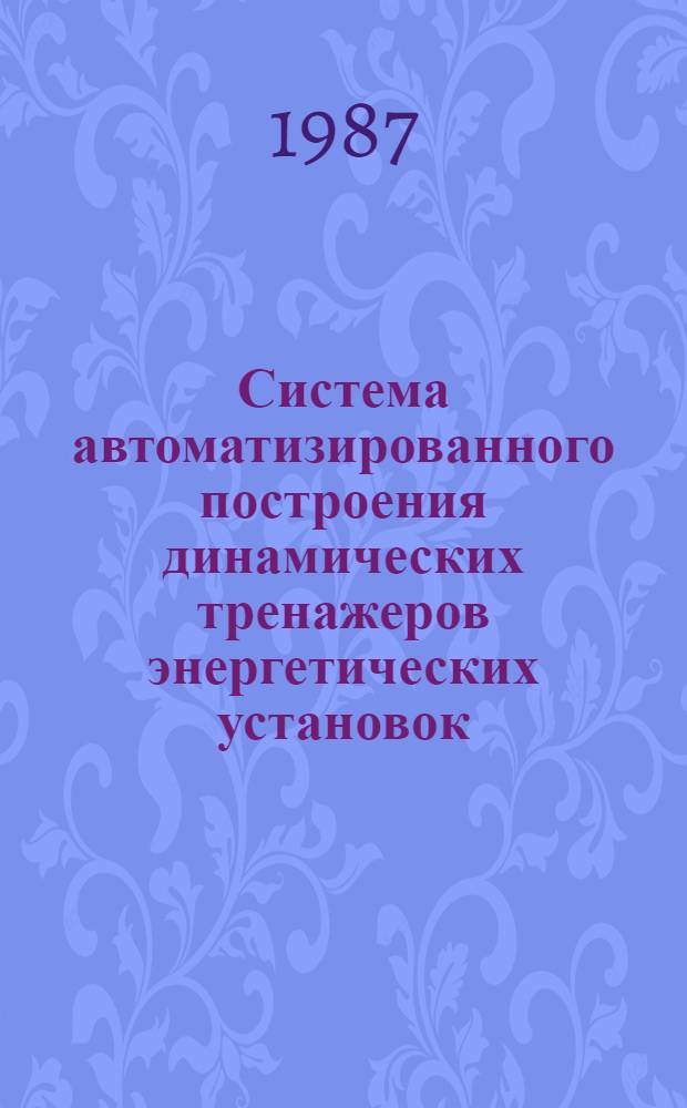 Система автоматизированного построения динамических тренажеров энергетических установок