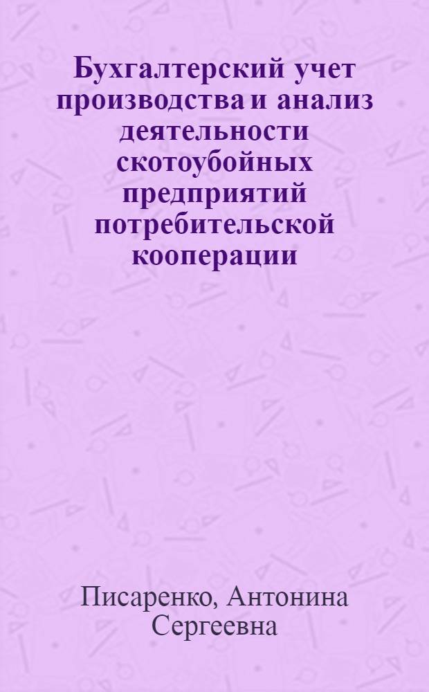 Бухгалтерский учет производства и анализ деятельности скотоубойных предприятий потребительской кооперации : Автореф. дис. на соиск. учен. степ. канд. экон. наук : (08.00.12)