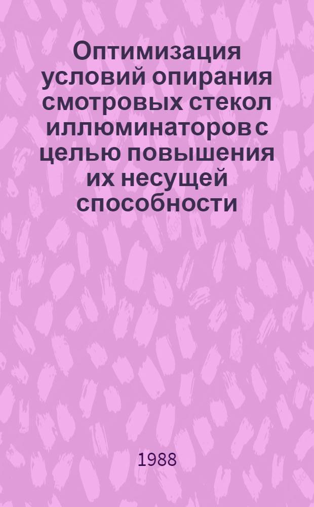 Оптимизация условий опирания смотровых стекол иллюминаторов с целью повышения их несущей способности